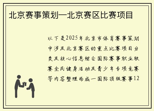 北京赛事策划—北京赛区比赛项目